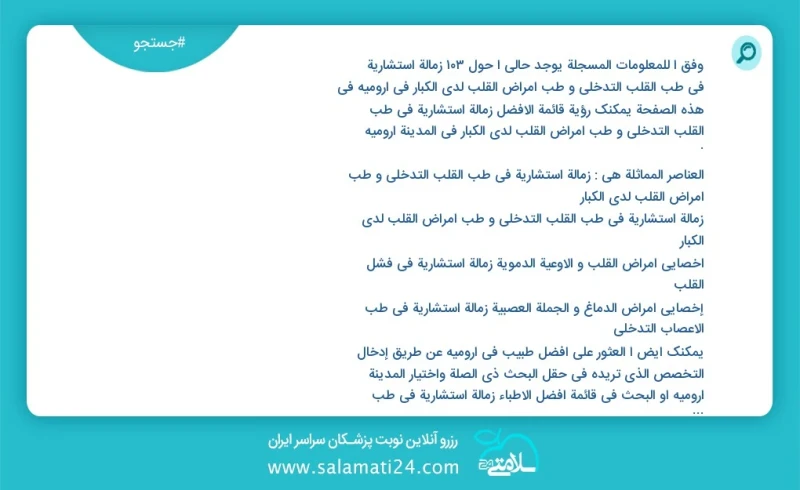 وفق ا للمعلومات المسجلة يوجد حالي ا حول88 زمالة استشارية في طب القلب التدخلي و طب أمراض القلب لدی الکبار في ارومیه في هذه الصفحة يمكنك رؤية...